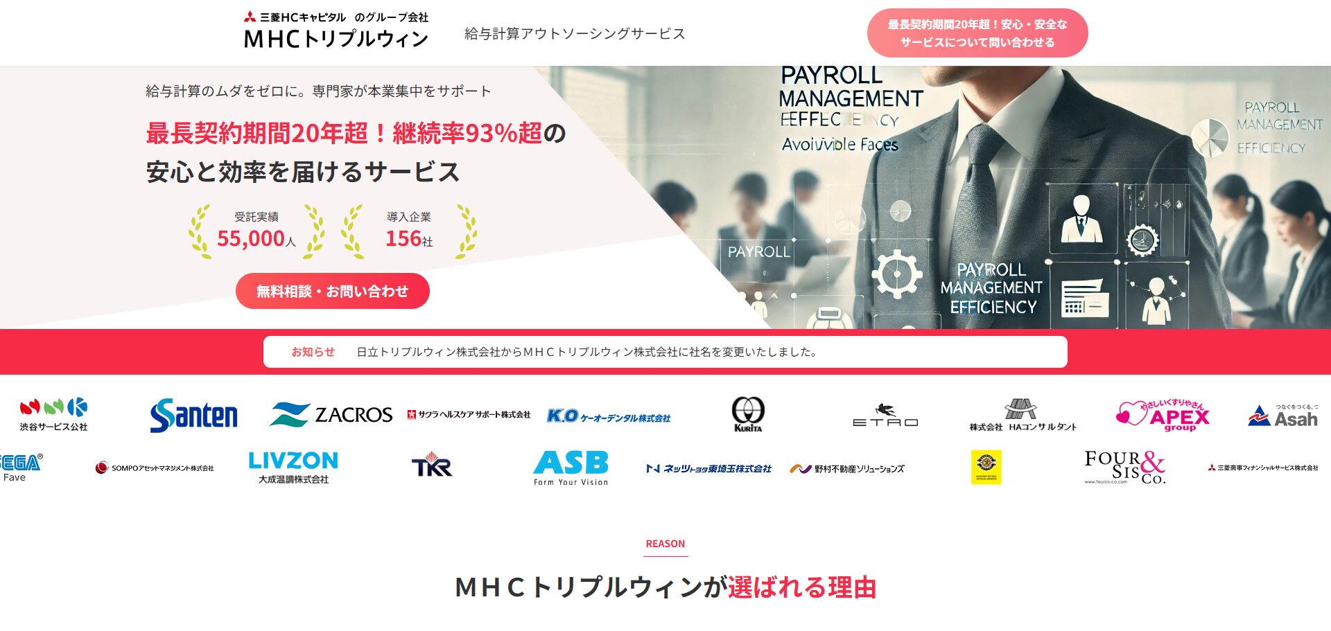 MHCトリプルウィン　給与計算アウトソーシングサービス