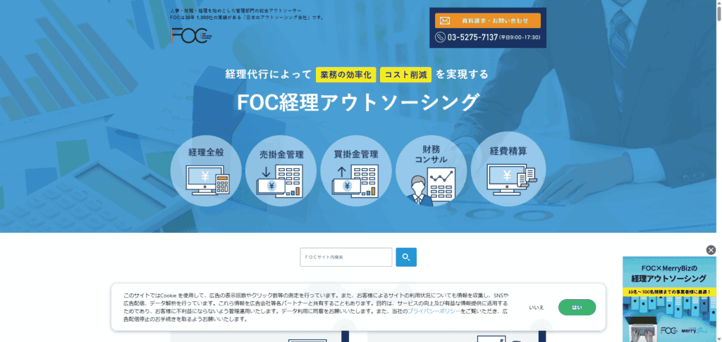 FOC経理アウトソーシング（FOC）のメイン画像