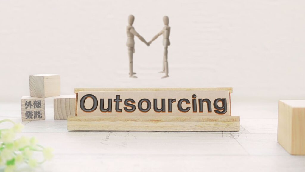 アウトソーシング　範囲の決め方