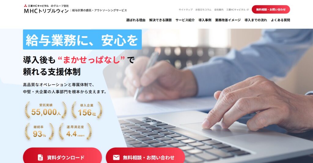 MHCトリプルウィン 給与計算アウトソーシングサービス