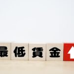 最低賃金