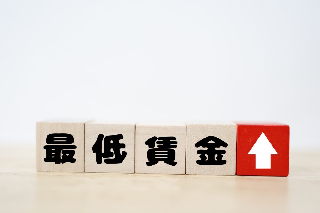 最低賃金